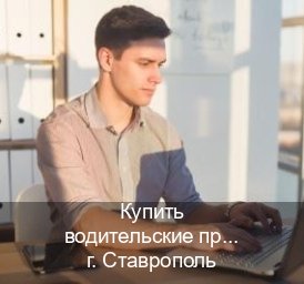 Получить корочки в г. Ставрополь (Купить водительские права категории B в Ставрополе — Работаем в любом регионе) - инструктор Олег 89