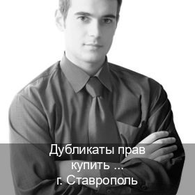 Оформление корочки в г. Ставрополь (Дубликаты прав купить в Ставрополе) - инструктор Артем 38