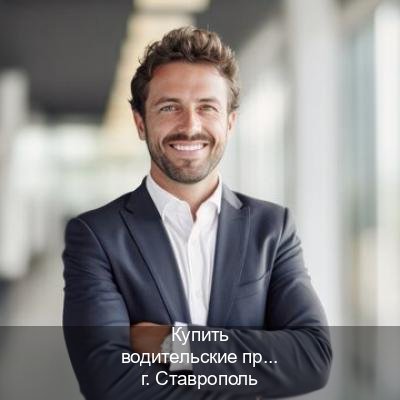 Оформление права в г. Ставрополь (Купить водительские права в Ставрополе) - инструктор Дмитрий 33