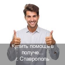 Получить документы в г. Ставрополь (Купить помощь в получении водительских прав в Ставрополе — Копия высокого качества) - инструктор Алексей 83