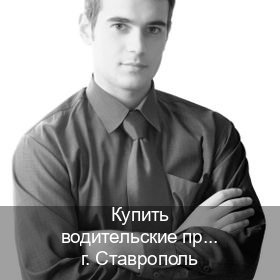 Помощь с корочки в г. Ставрополь (Купить водительские права без экзаменов в Ставрополе) - инструктор Михаил 86